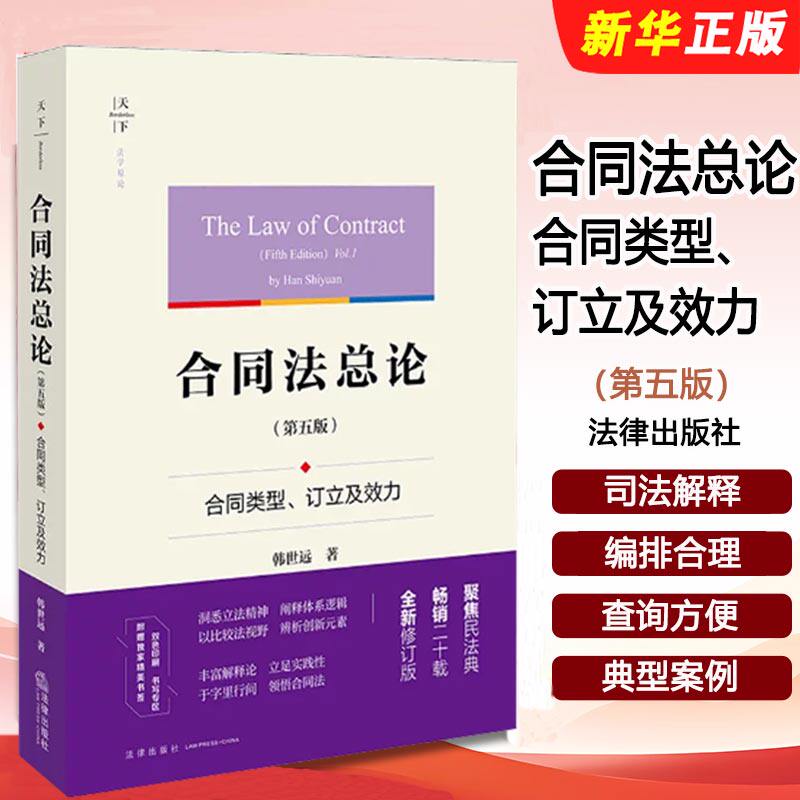正版合同法总论 第五版 合同类型 订立及效力 韩世远 法律出版社 合同法总论教材 合同变更民法解释论合同解释法律法学教材教程书