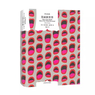 正版美丽新世界 译文经典 英 奥尔德斯 赫胥黎 著 陈超 译 上海译文出版社 一九八四 我们 反乌托邦小说三部曲 寓言小说书籍