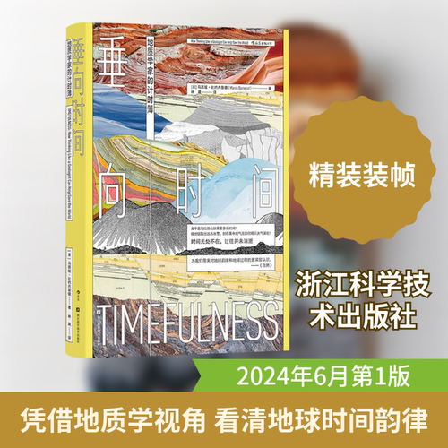垂向时间 地质学家的计时簿
