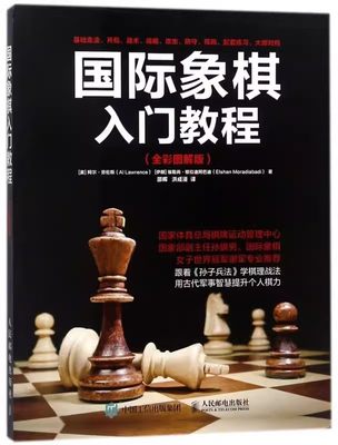 正版国际象棋入门教程 全彩图解版 学生初学者国际象棋教程入门书 人民邮电出版社 少儿象棋基本技术吃法练习战术教材教程书籍