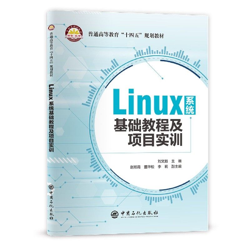 Linux系统基础教程及项目实训(普通高等教育十四五规划教材)_虎窝淘