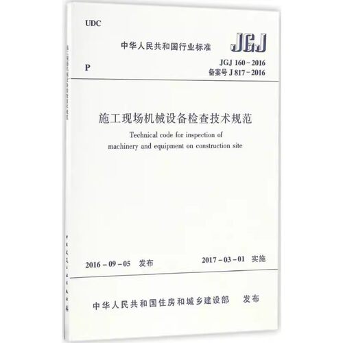 正版JGJ 160-2016 施工现场机械设备检查技术规范 中国建筑工业出版社 标准规范教程书籍