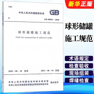 GB50094 社 2010 中国计划出版 标准规范教材教程书籍 球形储罐施工规范 正版