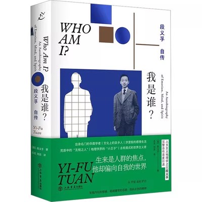 正版我是谁 段义孚自传 人文主义地理学之父完整自传 上海人民出版社 志丞 刘苏 段义孚 庸常的思想 指向永恒的精神 人物传记书籍
