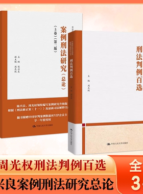 正版全套3册 周光权刑法判例百选 陈兴良案例刑法研究总论上下卷 中国人民大学出版社 中国刑法司法适用疑难问题研究丛书