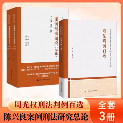 正版全套3册 周光权刑法判例百选 陈兴良案例刑法研究总论上下卷 中国人民大学出版社 中国刑法司法适用疑难问题研究丛书