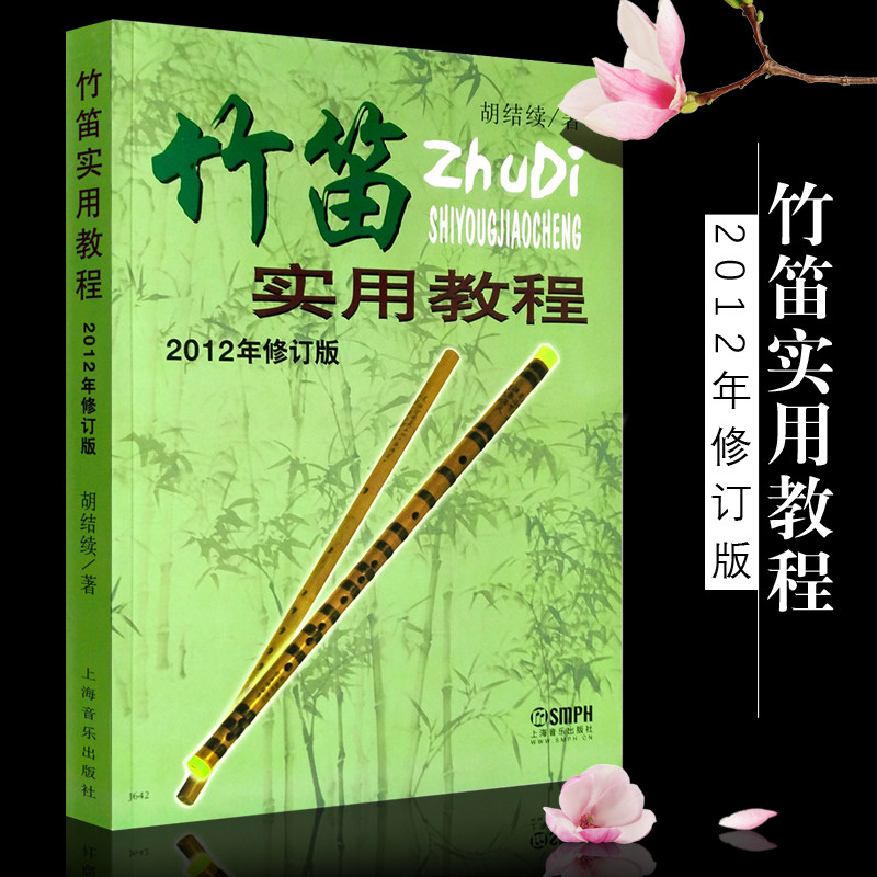 正版竹笛实用教程(2012年修订版) 初学入门笛子基础教材简谱练习课程 上海音乐出版社 胡结续著 竹笛技巧实用曲谱练习曲教程书