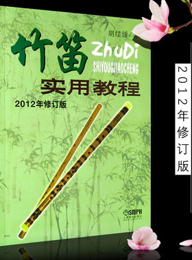 正版初学入门笛子基础教材