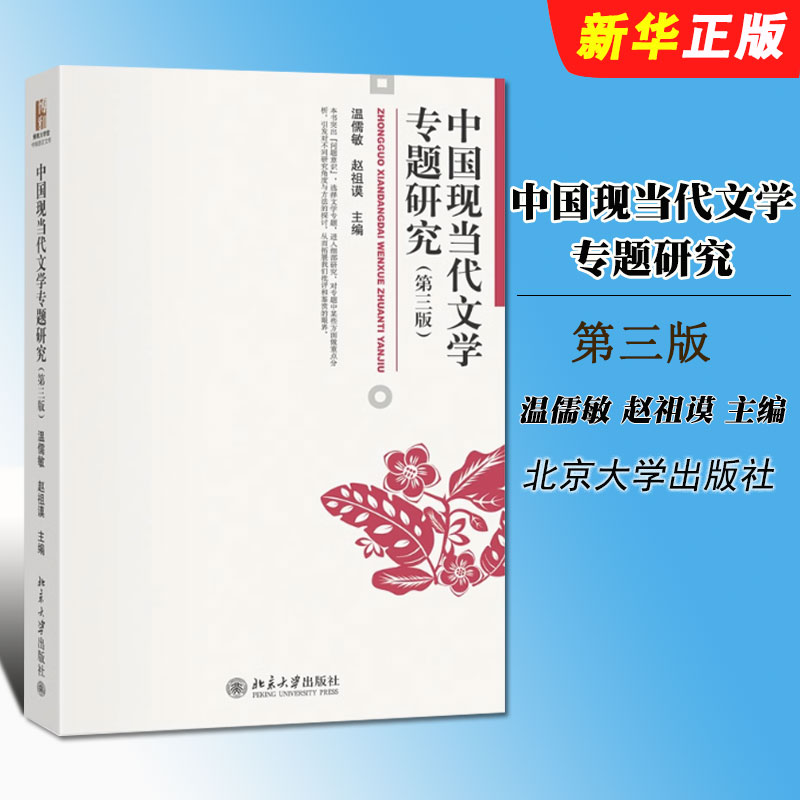 正版中国现当代文学专题研究 第三版 温儒敏 北京大学出版社 鲁迅研究四题 曹禺与现代话剧艺术 中国现当代文学专题课教材参考教程图片