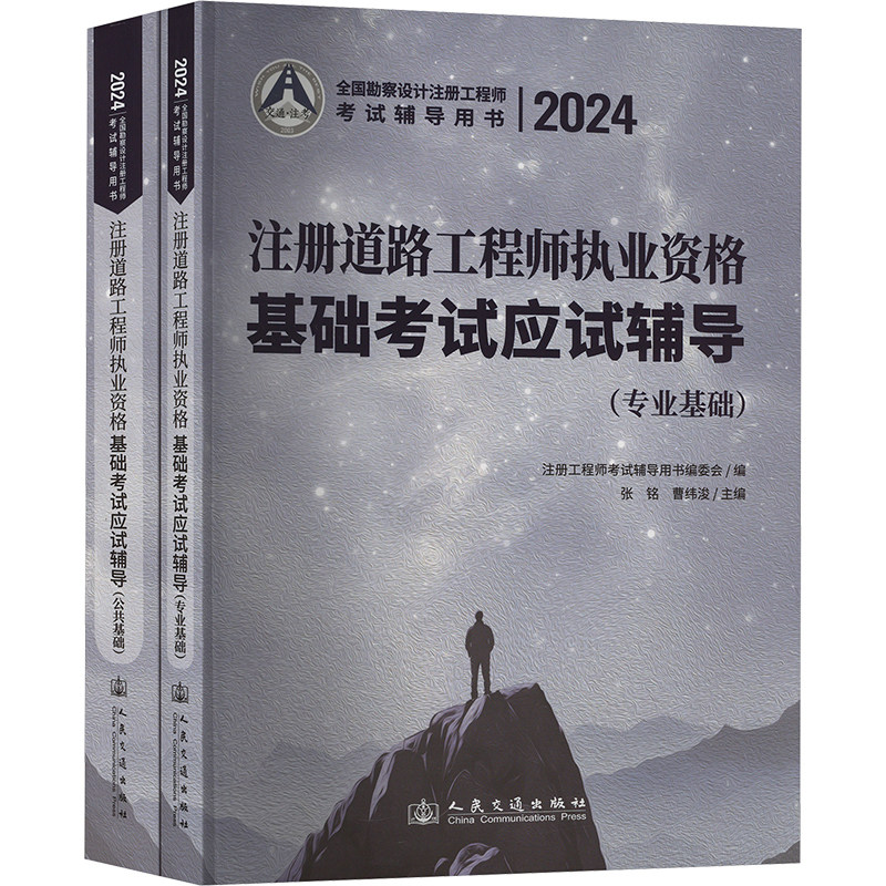 2024注册道路工程师执业资格基础考试应试辅导(全2册) 人民交通出版社股份有限公司 张铭,曹纬浚 编 文轩书籍