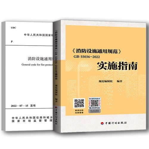 正版全套2册 GB55036-2022 消防设施通用规范+实施指南 2023年3月1日起实施 火灾自动报警自动喷水灭火 中国建筑工业出版社