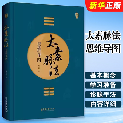 正版太素脉法思维导图 医学姊妹篇 陈云鹤 中医古籍社 向阳桩和太极坐功脉诀全书脉象号脉诊脉摸脉把脉脉诀汇辨中医脉学经脉教程书