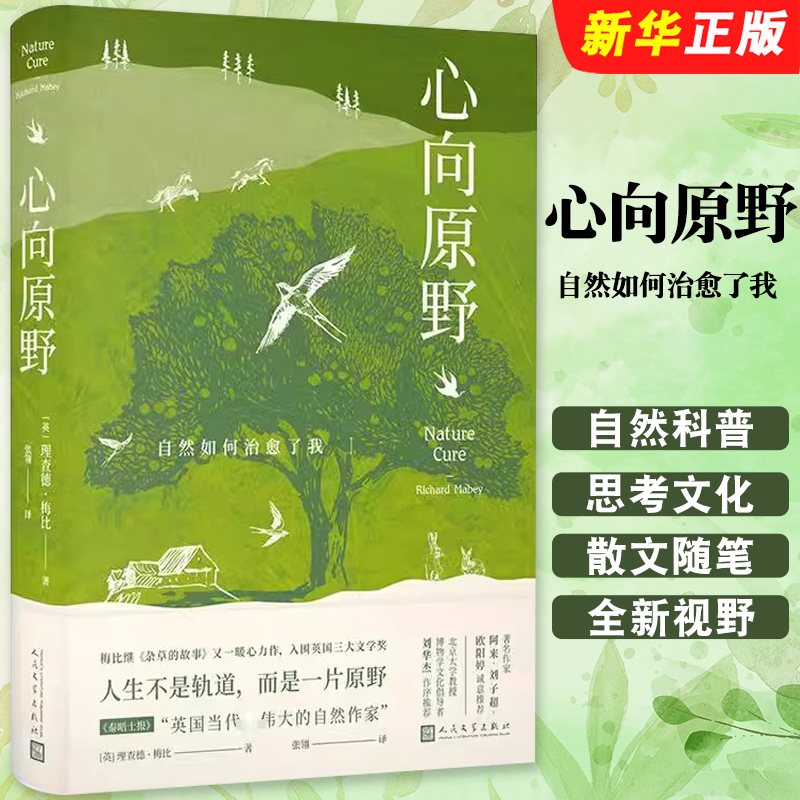 正版心向原野 自然如何治愈了我 英 理查德 梅比 著 人民文学出版社 自然科普文学博物自然杂草的故事 外国散文随笔小说