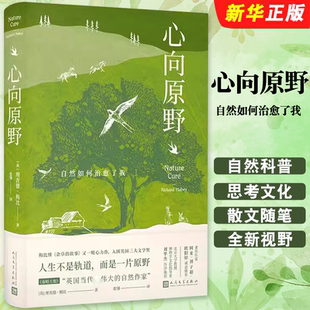 正版心向原野 自然如何治愈了我 英 理查德 梅比 著 人民文学出版社 自然科普文学博物自然杂草的故事 外国散文随笔小说