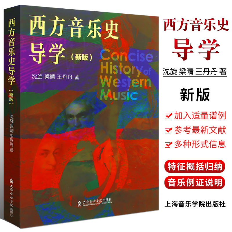 正版西方音乐史导学 音乐院校非理论专业及普通大学学生用教材 上海音乐学院出版社 沈旋编 西方音乐史导学教学参考教材教程书 书籍/杂志/报纸 音乐（新） 原图主图