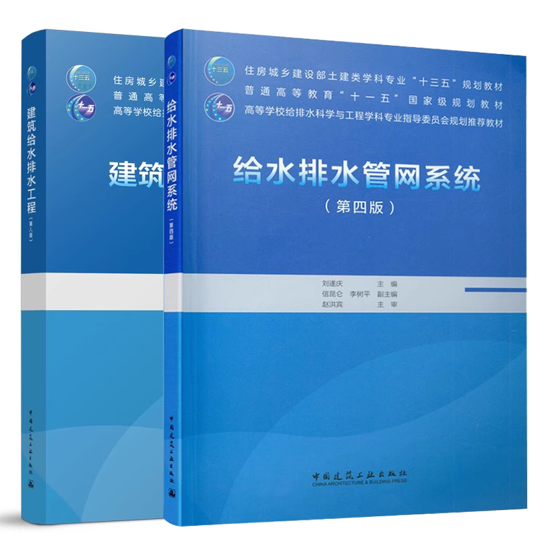 正版全套2册 给水排水管网系统 第四版 建筑给水排水工程 第八版 中国建筑工业出版社 住房城乡土建类高等学校专业教材教程书籍