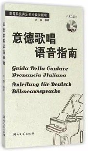 意德歌唱语音指南 第二版 附光盘 高等院校声乐专业教学用书 正版 湖南文艺出版 社