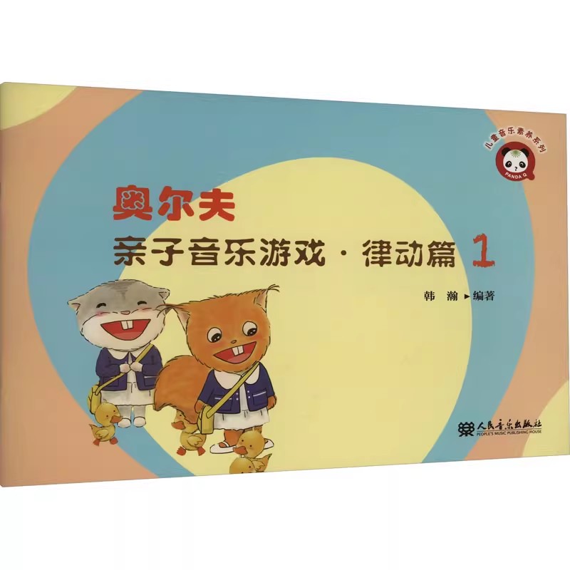 正版奥尔夫亲子音乐游戏 律动篇1 综合融入了歌唱律动舞蹈打击小乐器等元素 人民音乐社 奥尔夫音乐教学法的基本理念教材教程书籍