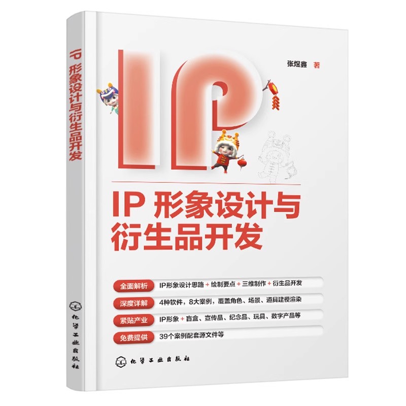 正版IP形象设计与衍生品开发 化学工业出版社 张煜鑫 IP形象三维制作 高校动画数字媒体游戏设计等专业应用教材教程书籍图片