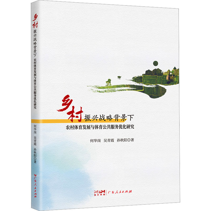 正版乡村振兴战略背景下农村体育发展与体育公共服务优化研究 广东人民出版社 何华岗,吴青霞,孙秋阳 著 文轩书籍