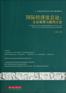 国际经济法总论--公法原理与裁判方法(研究生教学参考书)/中国当代法学文库