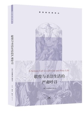 正版敬虔与圣洁生活的严肃呼召 三联书店 劳威廉 自省的本质和必要性 基督徒敬虔之本质与范围书籍