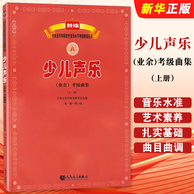 新华少儿声乐业余考级曲集