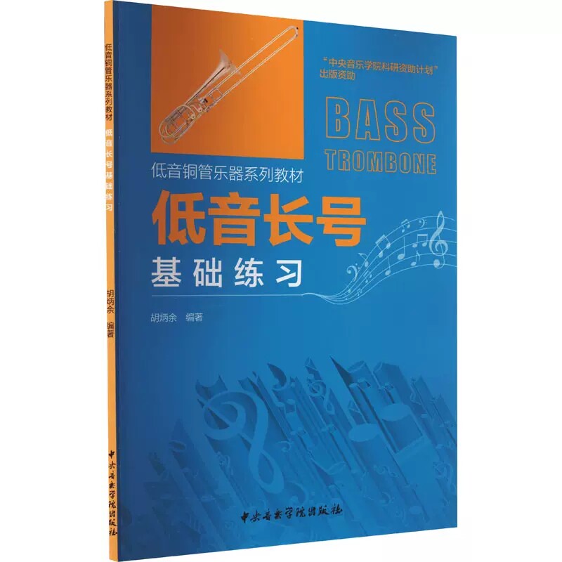 正版低音长号基础练习 胡炳余 编著 中央音乐学院出版社 低音铜管乐器系列教材书