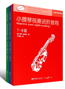原版小提琴视奏进阶教程