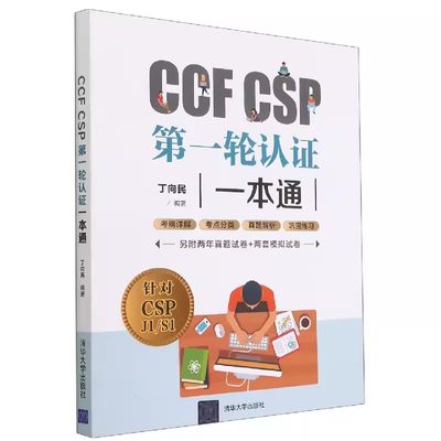 CCFCSP第一轮认证一本通