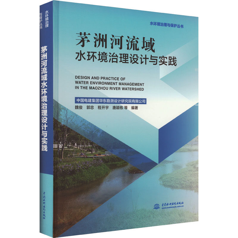 茅洲河流域水环境治理设计与实践 中国水利水电出版社 魏俊 等 编 文轩书籍
