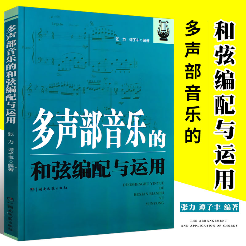 正版多声部音乐的和弦编配与运用 张力 谭子丰编著 湖南文艺出版社 流行歌曲创作和弦编配技法基础入门教程教材书