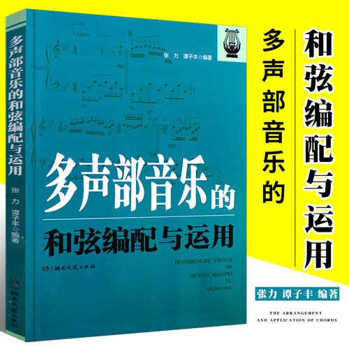 多声部音乐的和弦编配与运用