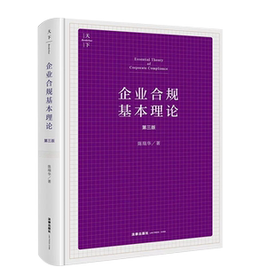 正版企业合规基本理论 第三版 天下系列 陈瑞华 法律出版社 企业合规性质 企业合规与行政和解制度企业合规监督考察制度