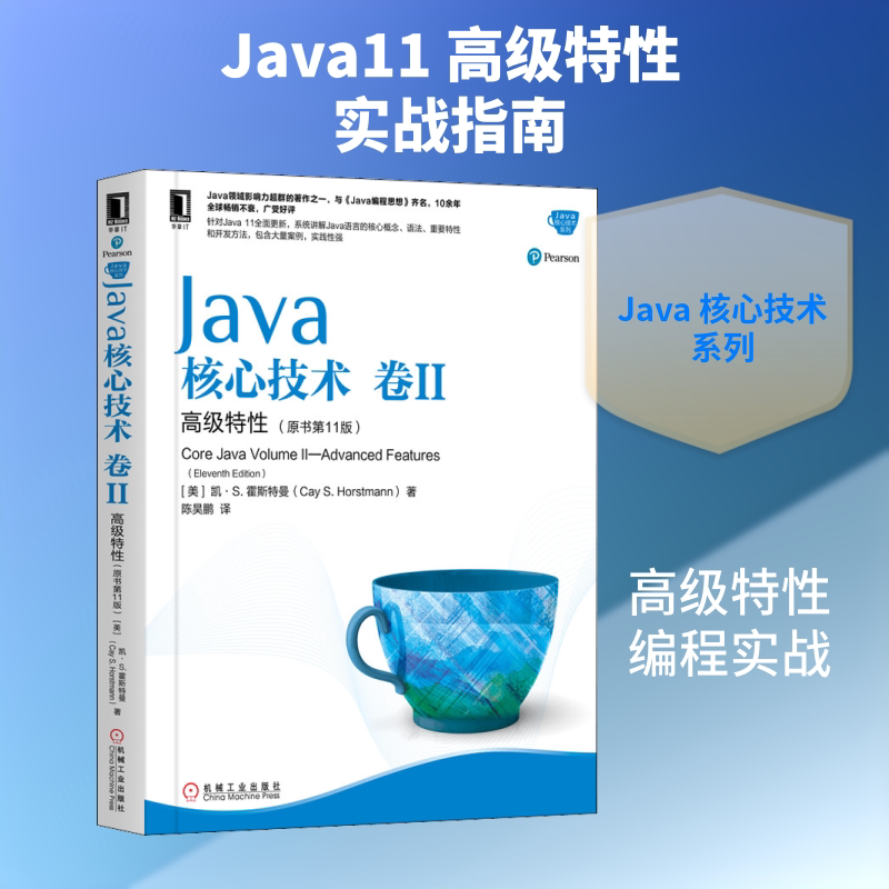 JAVA核心技术(卷2)高级特性(原书第11版) 机械工业出版社 (美)凯·S.霍斯特曼 著 陈昊鹏 译 文轩书籍
