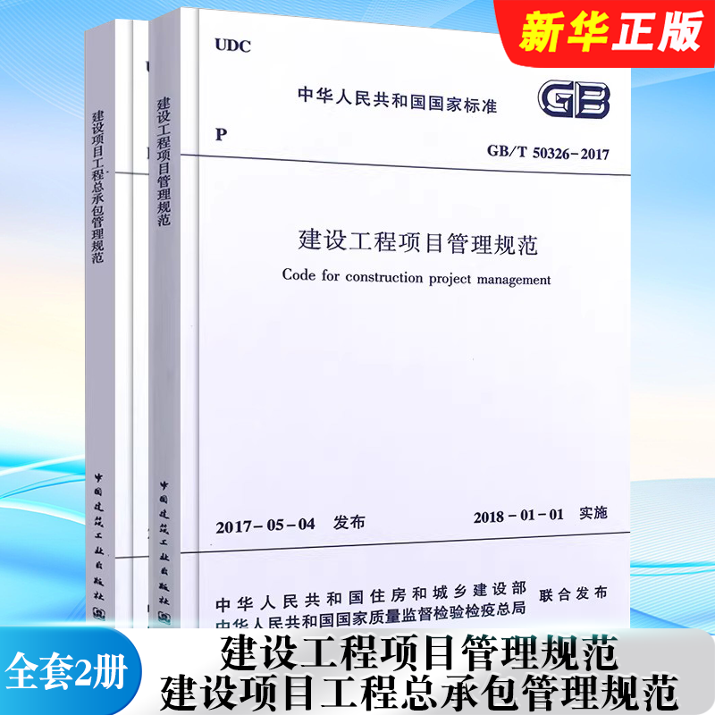 正版全套2册 GB/T50326-2017建设工程项目管理规范 GB/T50358-2017 建设项目工程总承包管理规范 中国建筑工业出版社