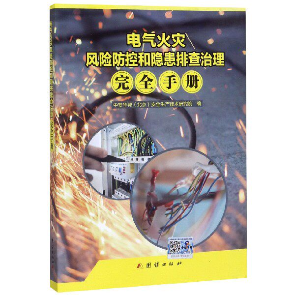 电气火灾风险防控和隐患排查治理完全手册(附光盘)