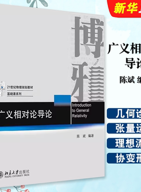 广义相对论导论陈斌编著
