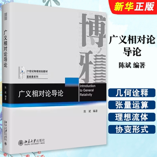 北京大学出版 社 天体物理宇宙学 正版 爱因斯坦方程 陈斌编著 微分几何基础 物理基础课系列本科生研究生教材教程书 广义相对论导论