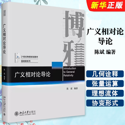 广义相对论导论陈斌编著
