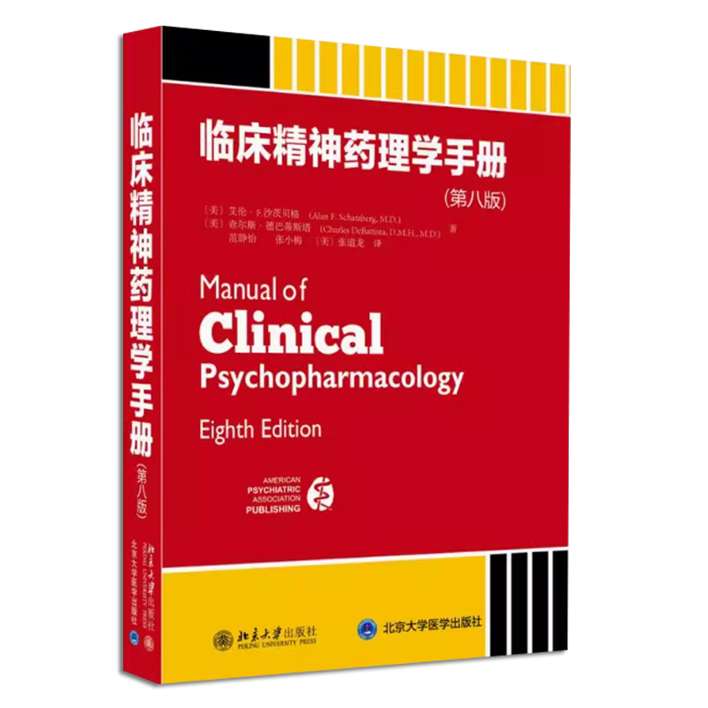 临床精神药理学手册第八版