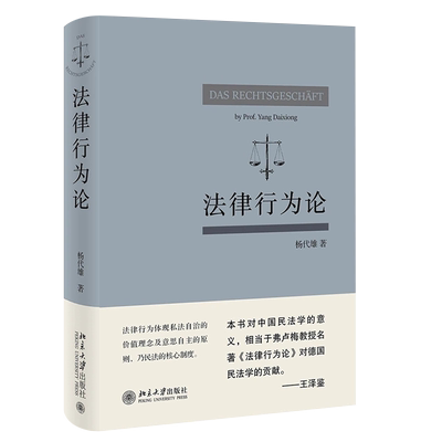 正版法律行为杨代雄基本原理研究