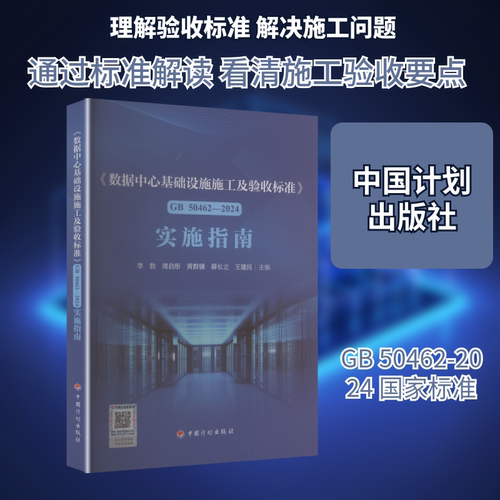 《数据中心基础设施施工及验收标准》GB