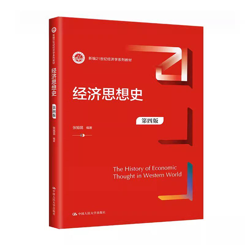 正版经济思想史 第四版 新编21世纪经济学系列教材 张旭昆 中国人民大学出版社 经济思想史基础教材教程书籍