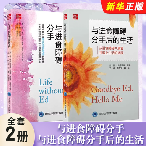 正版全套2册 与进食障碍分手 与进食障碍分手后的生活 北京大学医学出版社 李雪霓 译 神经性厌食症精神疗法教材教程书籍