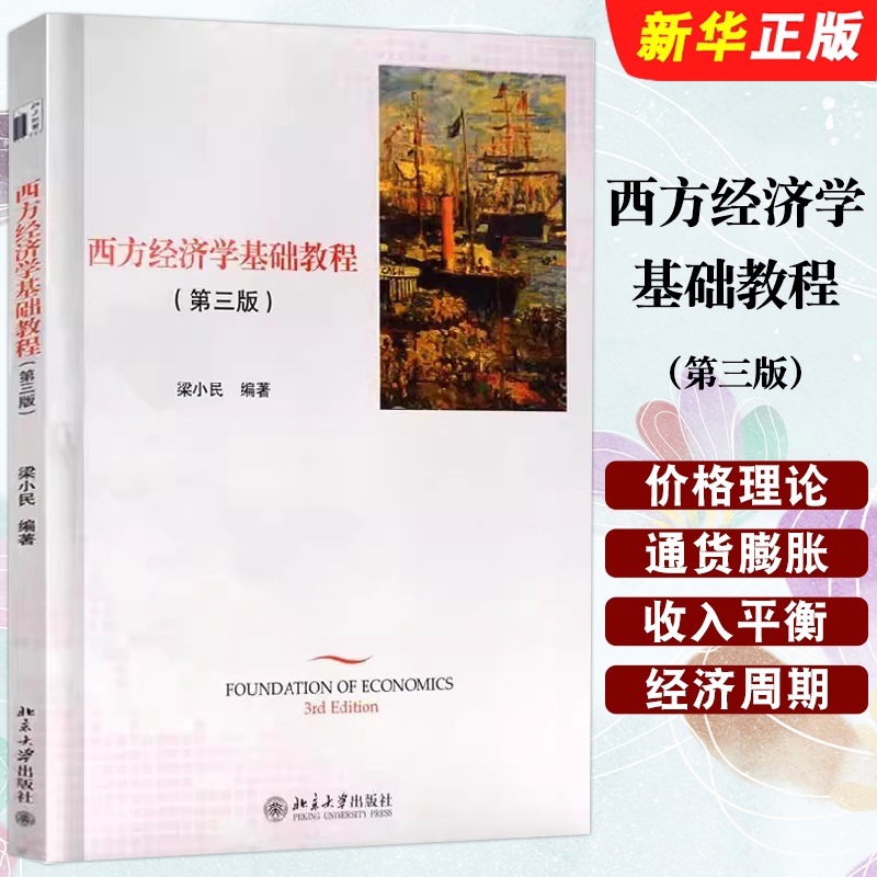正版西方经济学基础教程 第三版 北京大学出版社 梁小民 均衡价格理论 消费者行为 生产理论厂商分配理论国民收入决定理论教材书籍