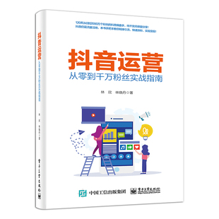 正版抖音运营 从零到千万粉丝实战指南林欣 电子工业 短视频快手今日头条电商运营推广引流技巧 网店直播流量粉丝增长教程书籍