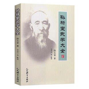 正版孙禄堂武学大全 人民体育出版社 孙玉奎 中华武术教程书 武术气功书 孙禄堂武学录形意拳八卦拳 剑太极易筋经入门基础教材教程