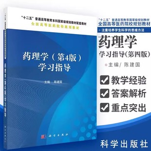 十二五普通高等教育本科规划教材配套教材 科学出版 陈建国 正版 医学类书籍 学习指导 社 主编 药理学第4版