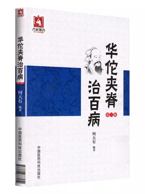 正版华佗夹脊治百病 何天有 中国医药科技出版社 内外妇儿骨伤科各科病证案例施治方法 中医基础入门中医学 中医书籍